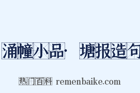 涌幢小品·塘报造句是什么意思的图片